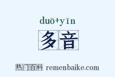 多音是什么意思的图片